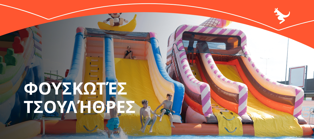 Κατασκευαστής φουσκωτών τσουληθρών